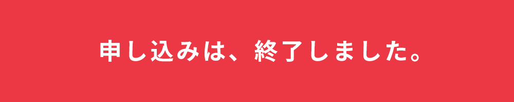 申し込みは、終了しました。